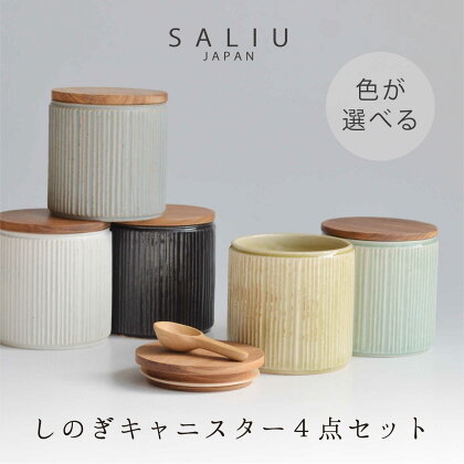 【美濃焼】SALIU しのぎキャニスターSA00 選べる4点セット【株式会社ロロ】≪土岐市≫ キッチン雑貨 おしゃれ [MBZ037]