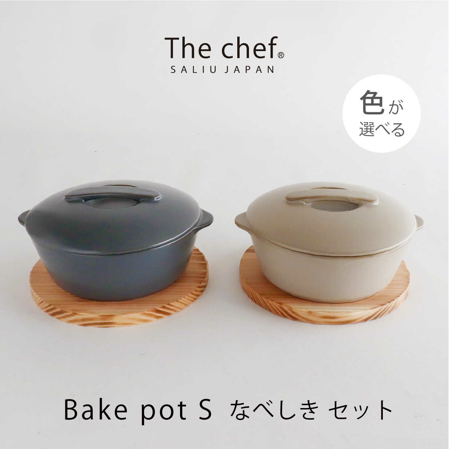 【ふるさと納税】【美濃焼】The chef ベイクポットS＆焼杉プレートセット 選べるカラー【株式会社ロロ...