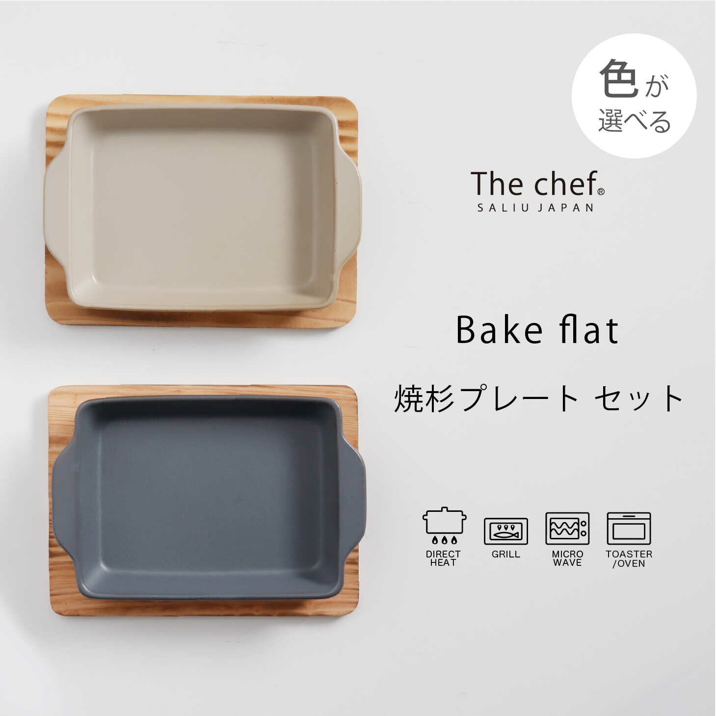 [美濃焼]The chef ベイクディッシュSフラット(蓋なし)&焼杉プレートセット 選べるカラー[株式会社ロロ] 