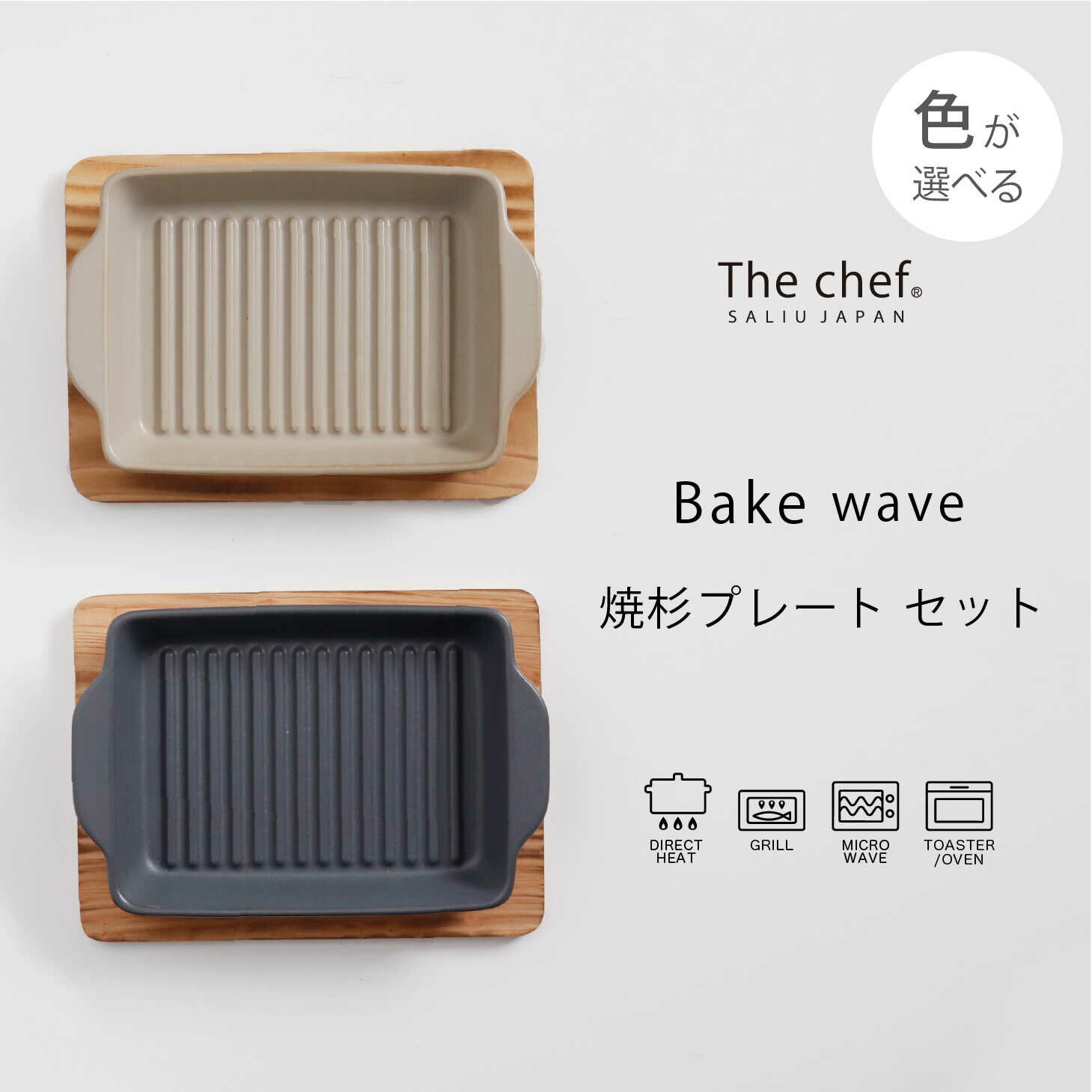 [美濃焼]The chef ベイクディッシュSウェーブ(蓋なし)&焼杉プレートセット 選べるカラー[株式会社ロロ]≪土岐市≫ 食器 調理器具 