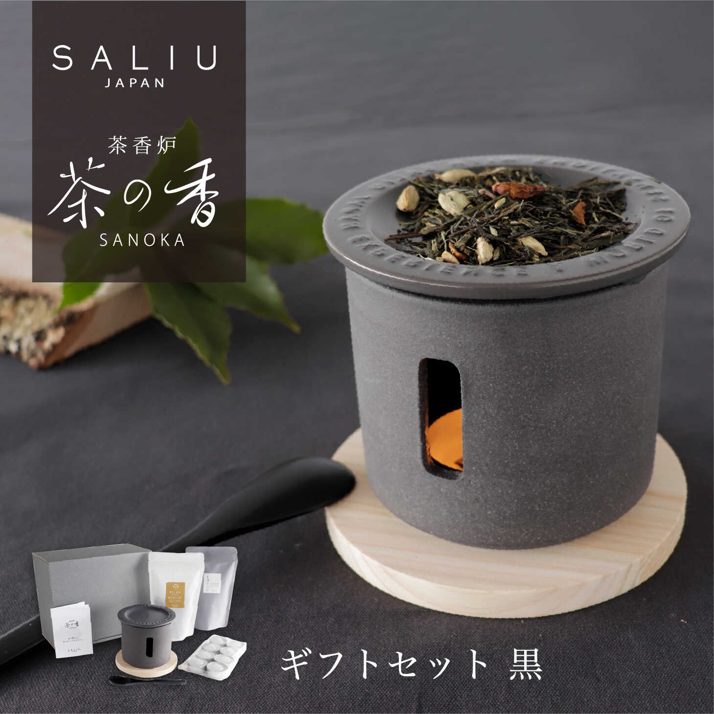 【ふるさと納税】【美濃焼】SALIU 茶香炉 茶の香 ととのうギフト 黒/RELAX【株式会社ロロ】[MBZ049]