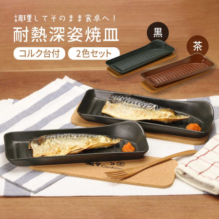 【ふるさと納税】【美濃焼】【耐熱食器】耐熱深姿焼皿 2枚組 （黒・茶）【株式会社カネセ】食器 プレート 耐熱食器 [MCA006]のサムネイル