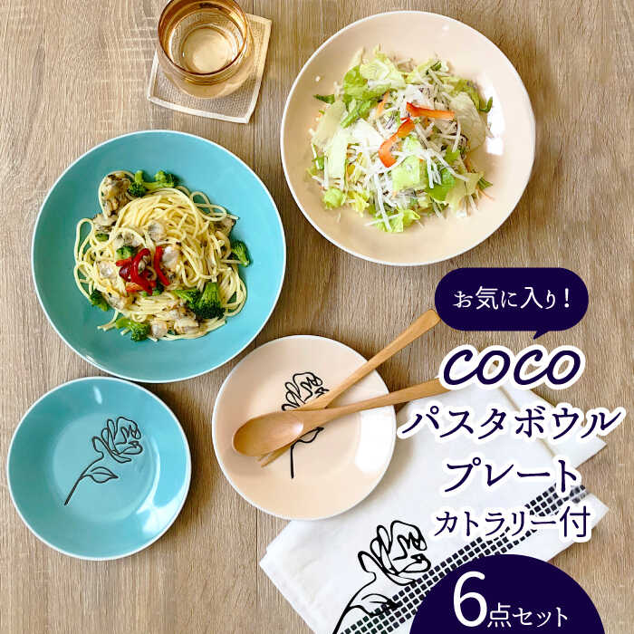 [美濃焼]COCO パスタボウル・プレート 食器 2色 6点 セット カトラリー付[株式会社カネセ]≪土岐市≫ 食器 深皿 パスタ皿 