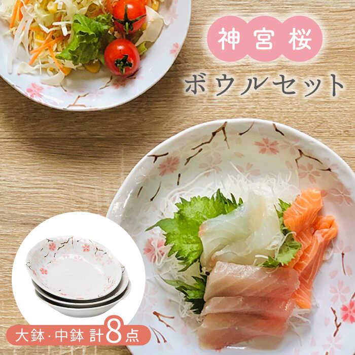 【ふるさと納税】【美濃焼】神宮桜 大鉢・中鉢 計8点 ボウル セット【株式会社カネセ】≪土岐市≫ 食器 副菜鉢 取り皿 [MCA010]