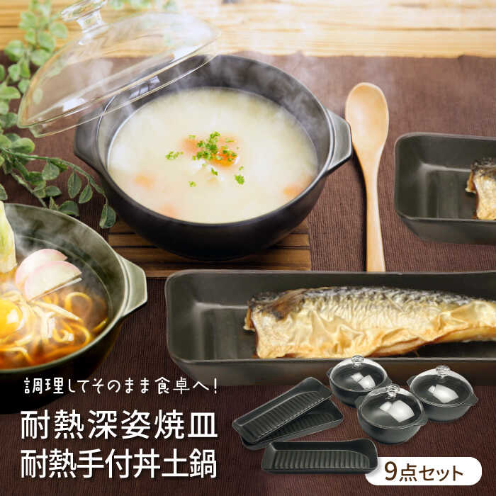 7位! 口コミ数「0件」評価「0」【美濃焼】【耐熱食器】耐熱深姿焼皿（魚焼き皿）・耐熱手付丼土鍋（ラーメン鉢）計9点 セット【株式会社カネセ】食器 耐熱 直火対応[MCA02･･･ 