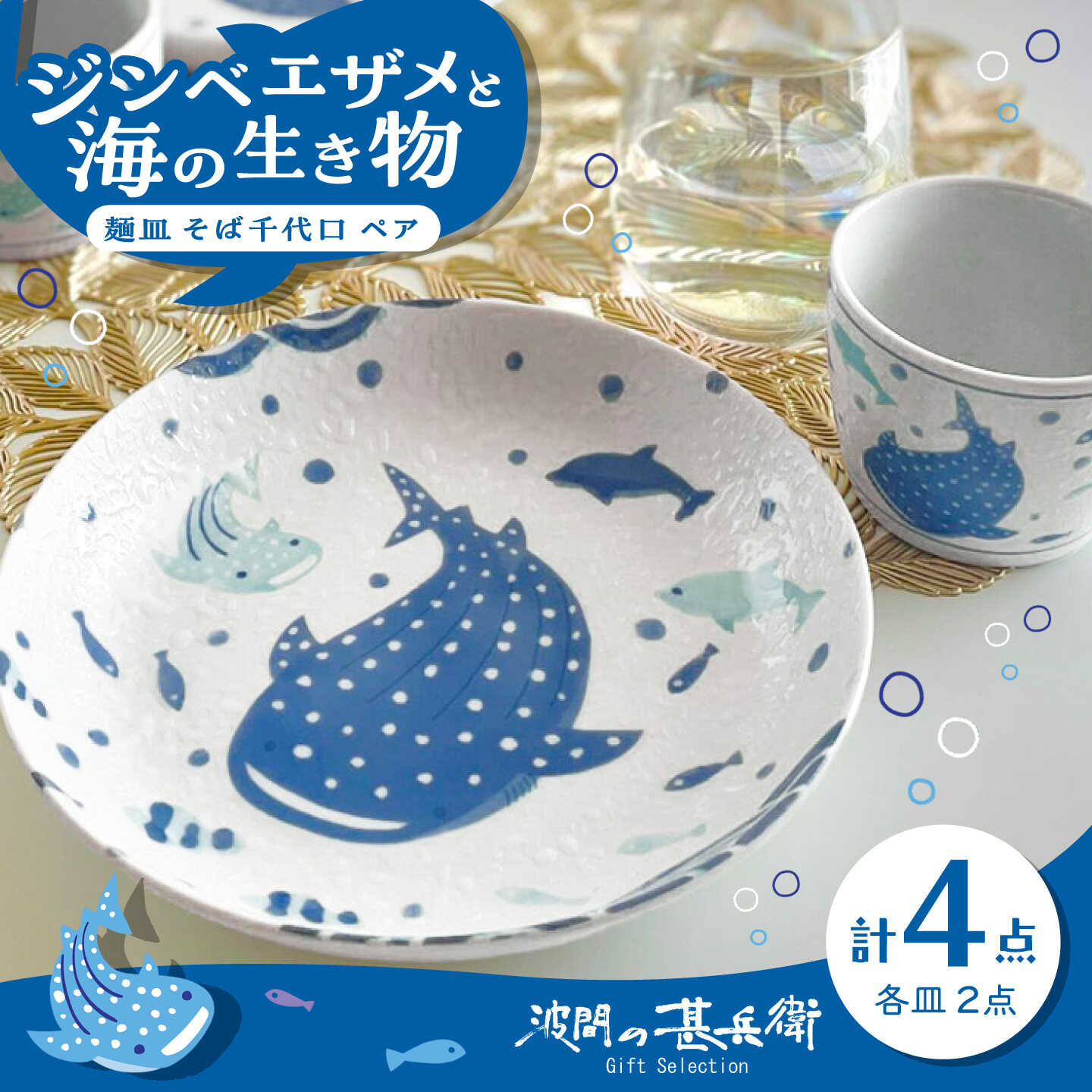 【美濃焼】波間の甚兵衛 麺皿 そば千代口 ペアセット 【株式会社カネセ】食器 プレート カップ[MCA025]