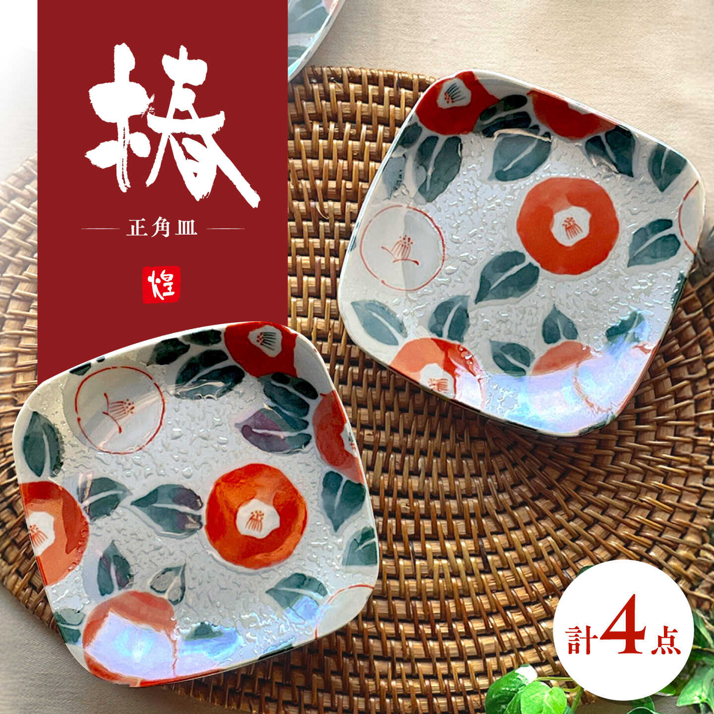 【美濃焼】椿 正角皿4枚セット 【株式会社カネセ】食器 プレート ボウル[MCA027]