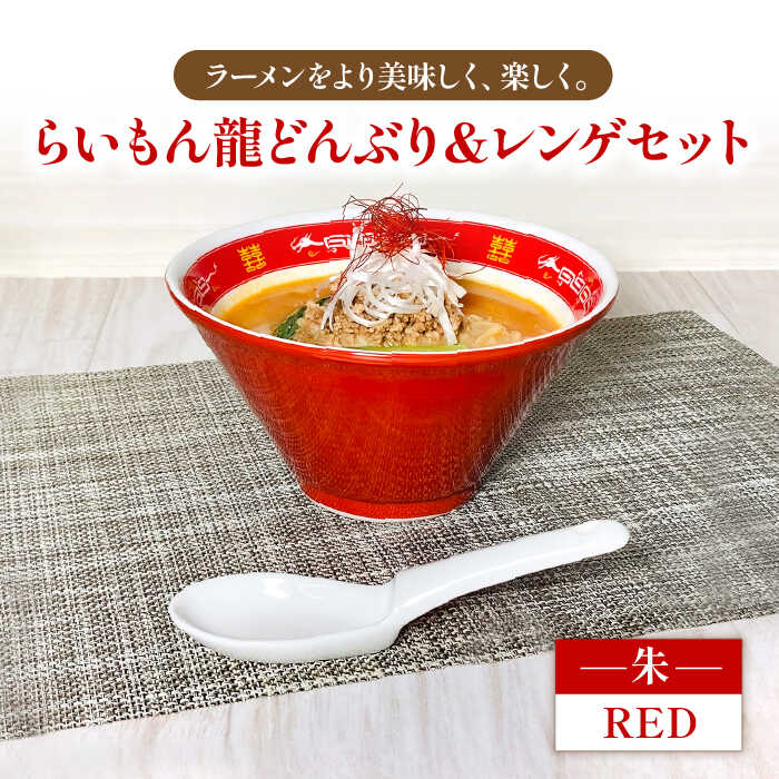 [美濃焼]Re:th らいもん龍どんぶり(朱)とレンゲセット[本郷]食器 麺鉢 ラーメン丼 