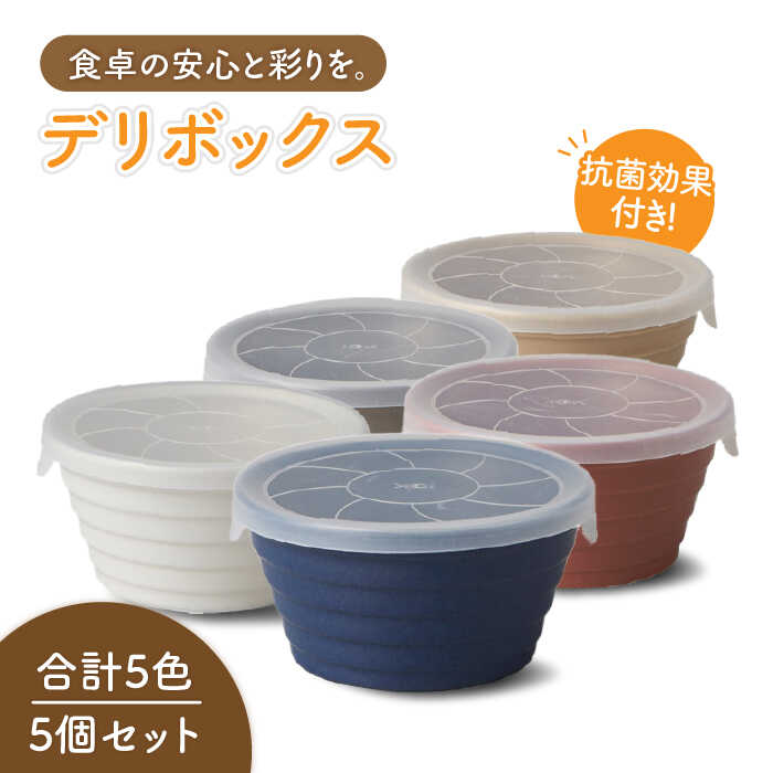乐天商城 - 【ふるさと納税】【美濃焼】デリボックス 保存容器 5個セット【丸利玉樹利喜蔵商店】≪土岐市≫ 食器 小鉢 おしゃれ [MCC001]