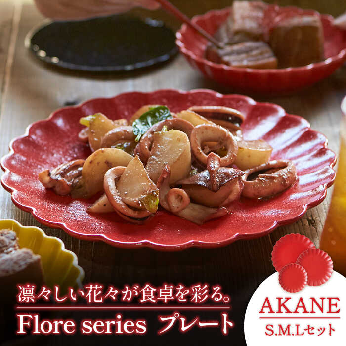 [美濃焼]Flore プレート S.M.Lセット AKANE[丸利玉樹利喜蔵商店]≪土岐市≫ 食器 パスタ皿 ケーキ皿 