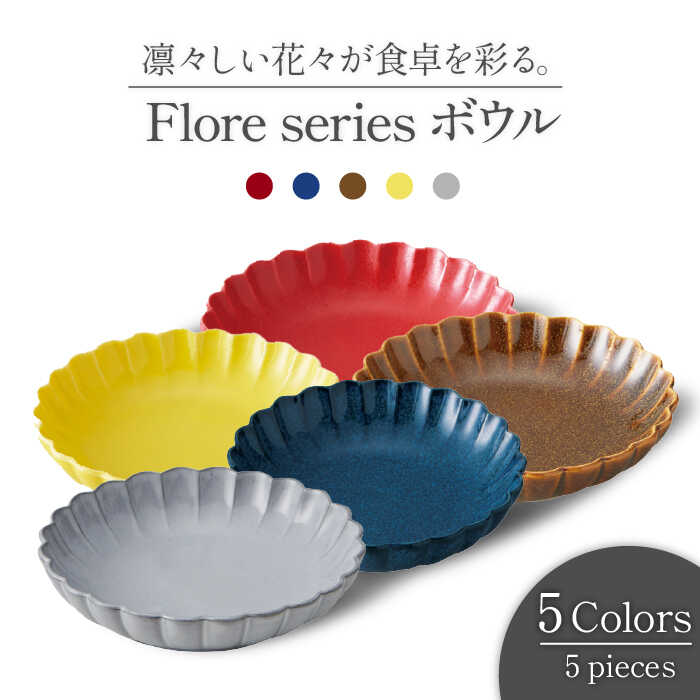 [美濃焼]Flore ボウル5色セット[丸利玉樹利喜蔵商店]≪土岐市≫ 食器 サラダボウル おしゃれ 