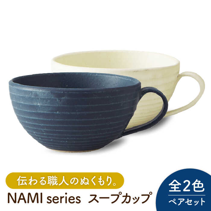 [美濃焼]NAMI スープカップ ペアセット[丸利玉樹利喜蔵商店]≪土岐市≫ 食器 おしゃれ 