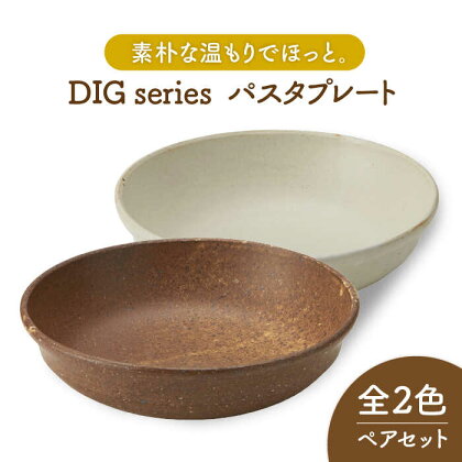 【美濃焼】Dig パスタプレート ペアセット【丸利玉樹利喜蔵商店】≪土岐市≫ 食器 深皿 カレー皿 [MCC009]