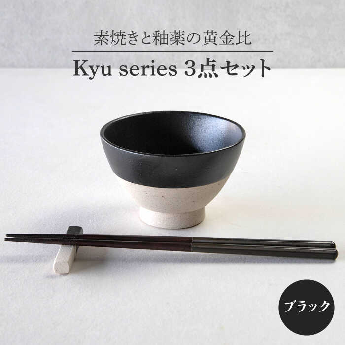 【ふるさと納税】【美濃焼】Kyu 3点セット ブラック【丸利玉樹利喜蔵商店】≪土岐市≫ 食器 茶碗 ギフト [MCC014]