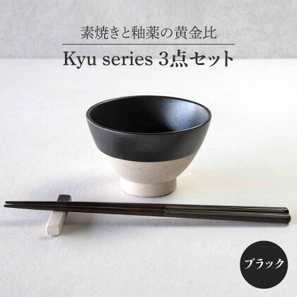 【美濃焼】Kyu 3点セット ブラック【丸利玉樹利喜蔵商店】≪土岐市≫ 食器 茶碗 ギフト [MCC014]