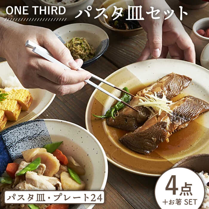 【ふるさと納税】【美濃焼】ONE THIRD パスタ皿セット【丸利玉樹利喜蔵商店】≪土岐市≫ 食器 深皿 カレー皿 MCC017