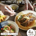 【ふるさと納税】【美濃焼】ONE THIRD パスタ皿セット【丸利玉樹利喜蔵商店】≪土岐市≫ 食器 深皿 カレー皿 [MCC017]