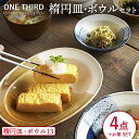 【ふるさと納税】【美濃焼】ONE THIRD 楕円皿・ボウルセット【丸利玉樹利喜蔵商店】≪土岐市≫ 食器 カレー皿 サラダボウル [MCC018]