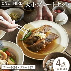 【ふるさと納税】【美濃焼】ONE THIRD 大小プレート4点セット【丸利玉樹利喜蔵商店】≪土岐市≫ 食器 パスタ皿 ケーキ皿 [MCC021]