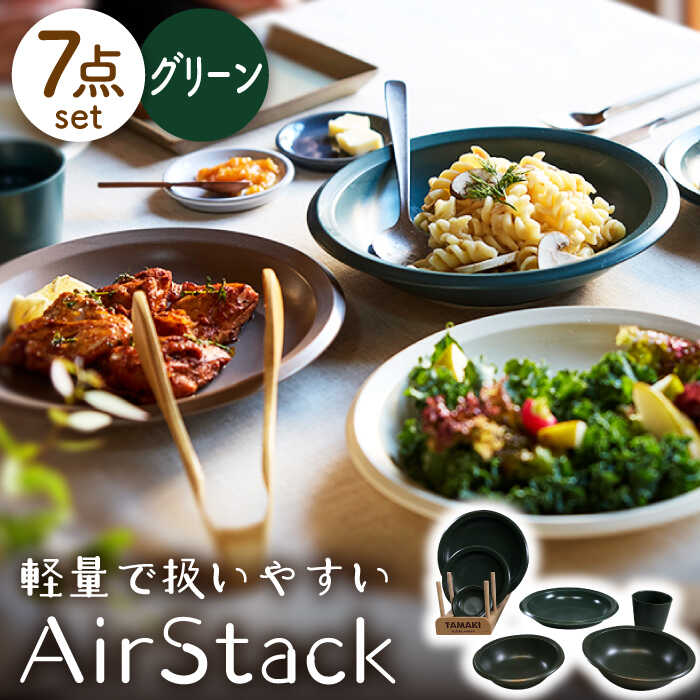 [美濃焼]AirStack 7形状セット(グリーン)[丸利玉樹利喜蔵商店] 食器 プレート ボウル 