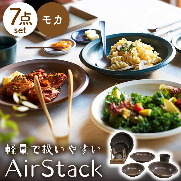 [美濃焼]AirStack 7形状セット(モカ)[丸利玉樹利喜蔵商店]食器 プレート ボウル 
