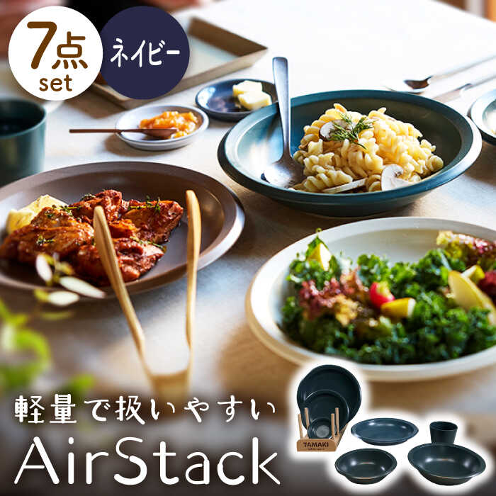 【ふるさと納税】【美濃焼】AirStack 7形状セット（ネイビー）【丸利玉樹利喜蔵商店】食器 プレート ボウル [MCC026]