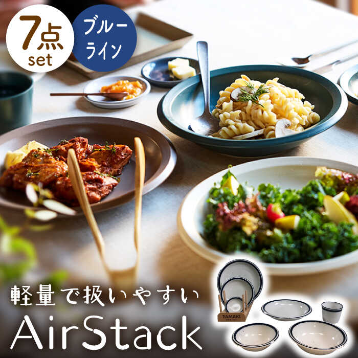 [美濃焼]AirStack 7形状セット(ブルーライン)[丸利玉樹利喜蔵商店]食器 プレート ボウル 