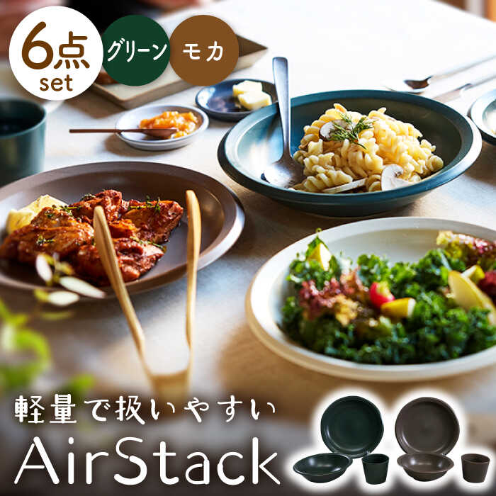[美濃焼]AirStack プレートL・ボウルM・フリーカップ 2色セット(グリーン&モカ)[丸利玉樹利喜蔵商店]食器 皿 鉢 