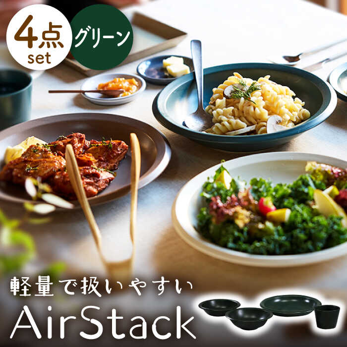 [美濃焼]AirStack ボウルS・M・カレーパスタ・フリーカップ セット(グリーン)[丸利玉樹利喜蔵商店]食器 皿 鉢 