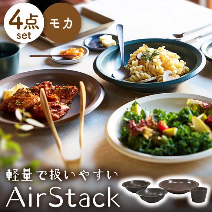 [美濃焼]AirStack ボウルS・M・カレーパスタ・フリーカップ セット(モカ)[丸利玉樹利喜蔵商店]食器 皿 鉢 