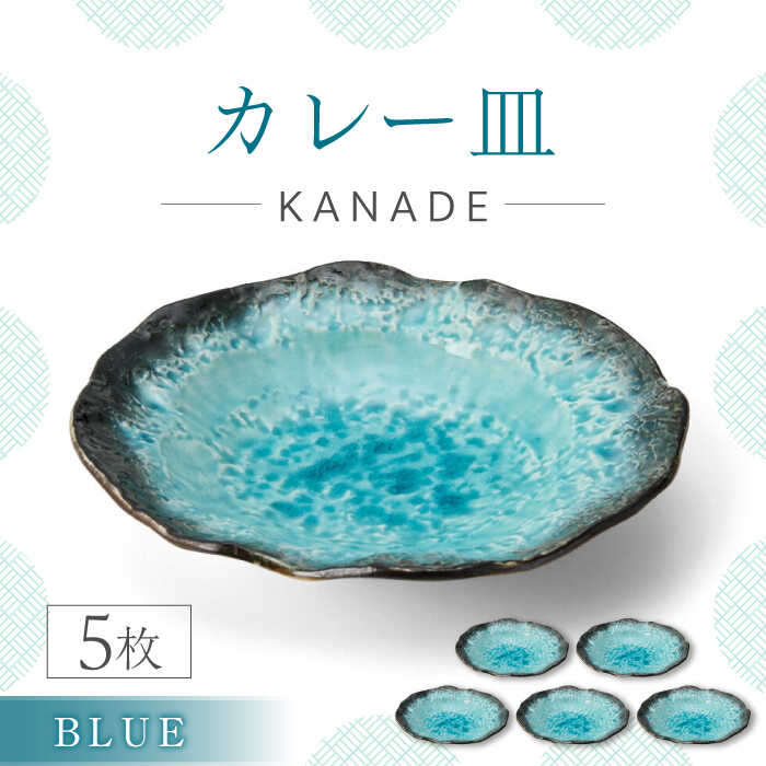 [美濃焼]KANADE カレー皿 ブルー 5枚セット[丸利玉樹利喜蔵商店]おしゃれ ギフト プレゼント