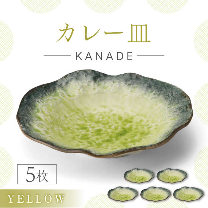 [美濃焼]KANADE カレー皿 イエロー 5枚セット[丸利玉樹利喜蔵商店]おしゃれ ギフト プレゼント