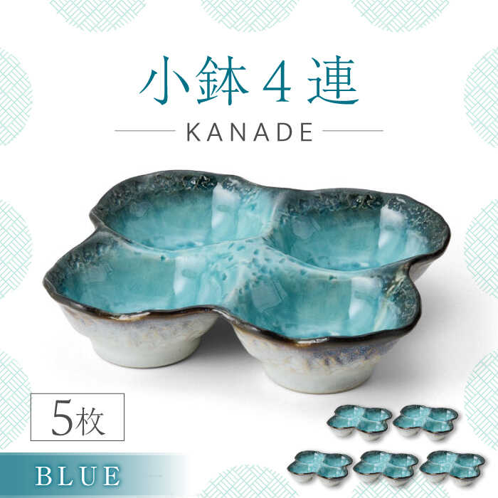 【ふるさと納税】【美濃焼】KANADE 小鉢4連 ブルー 5枚セット【丸利玉樹利喜蔵商店】おしゃれ ギフト プレゼント [MCC060]