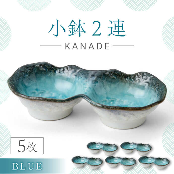 乐天商城 - 【ふるさと納税】【美濃焼】KANADE 小鉢2連 ブルー 5枚セット【丸利玉樹利喜蔵商店】おしゃれ ギフト プレゼント [MCC064]