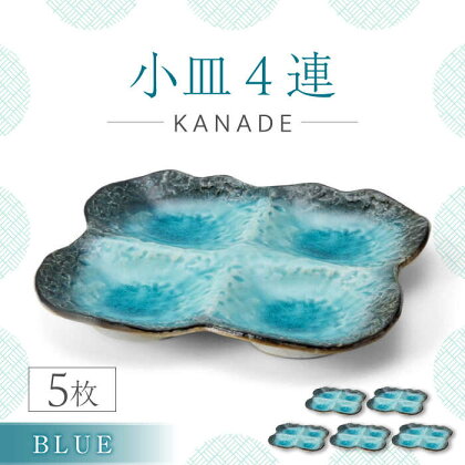 【美濃焼】KANADE 小皿4連 ブルー 5枚セット【丸利玉樹利喜蔵商店】おしゃれ ギフト プレゼント[MCC068]