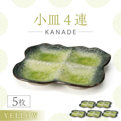 【美濃焼】KANADE 小皿4連 イエロー 5枚セット【丸利玉樹利喜蔵商店】おしゃれ ギフト プレゼント [MCC069]