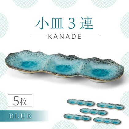 【美濃焼】KANADE 小皿3連 ブルー 5枚セット【丸利玉樹利喜蔵商店】食器 皿 プレート [MCC070]