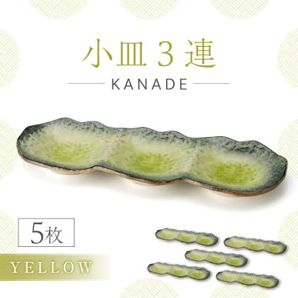 【美濃焼】KANADE 小皿3連 イエロー 5枚セット【丸利玉樹利喜蔵商店】食器 皿 プレート [MCC071]