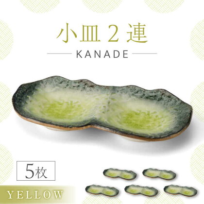 【美濃焼】KANADE 小皿2連 イエロー 5枚セット【丸利玉樹利喜蔵商店】食器 皿 プレート [MCC073]