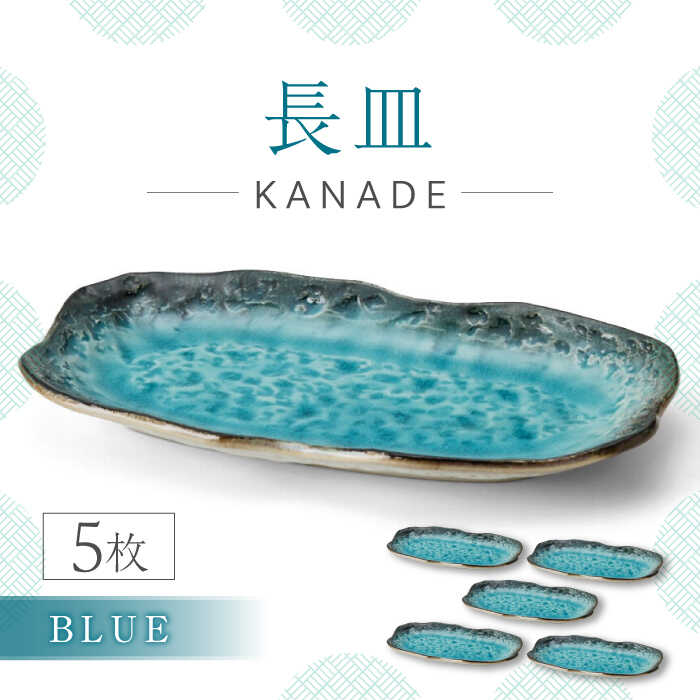 [美濃焼]KANADE 長皿 ブルー 5枚セット[丸利玉樹利喜蔵商店] 食器 皿 プレート 