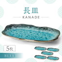 【ふるさと納税】【美濃焼】KANADE 長皿 ブルー 5枚セット【丸利玉樹利喜蔵商店】 食器 皿 プレート [MCC076]