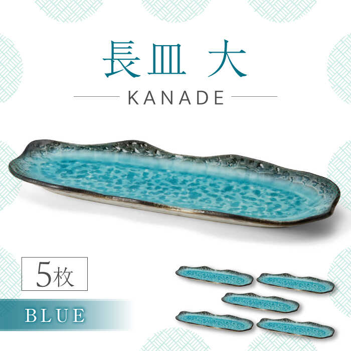 乐天商城 - 【ふるさと納税】【美濃焼】KANADE 長皿大 ブルー 5枚セット【丸利玉樹利喜蔵商店】 食器 皿 プレート [MCC078]
