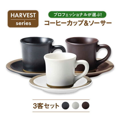 【美濃焼】HARVEST コーヒーカップ&ソーサー3客セット（光洋陶器）【cierto】食器 ティーセット 来客用 [MCD001]