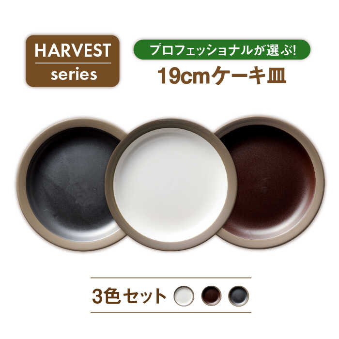 [美濃焼]HARVEST 19cmケーキ皿 3色セット(光洋陶器)[cierto]食器 プレート 取り皿 