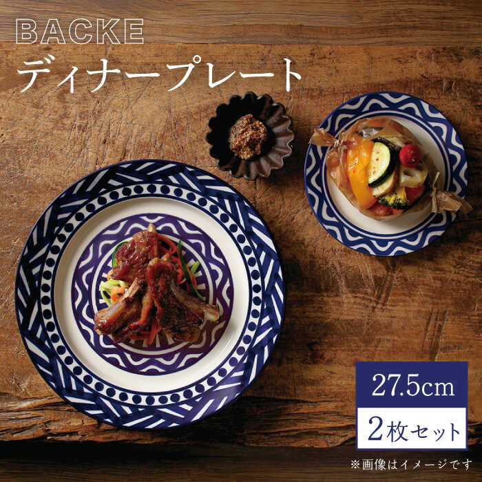 [美濃焼]BACKE 27.5cmディナープレート 2枚セット(光洋陶器)[cierto]食器 大皿 ワンプレート 