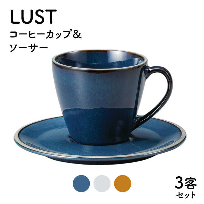 [美濃焼]LUST コーヒーカップ&ソーサー3客セット(光洋陶器)[cierto]食器 ティーセット 来客用 