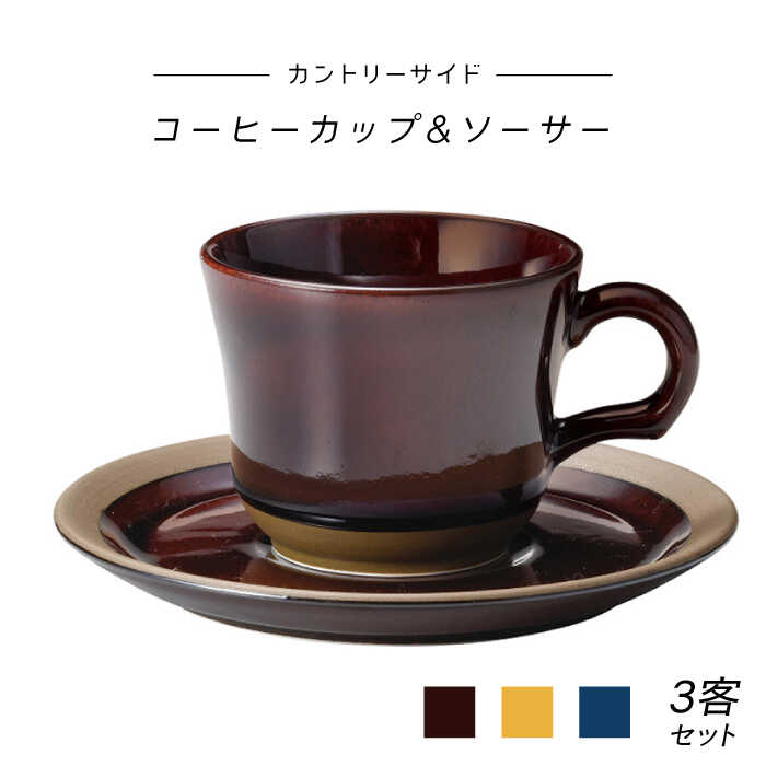 [美濃焼]カントリーサイド コーヒーカップ&ソーサー3客セット(光洋陶器)[cierto]食器 ティーセット 来客用 