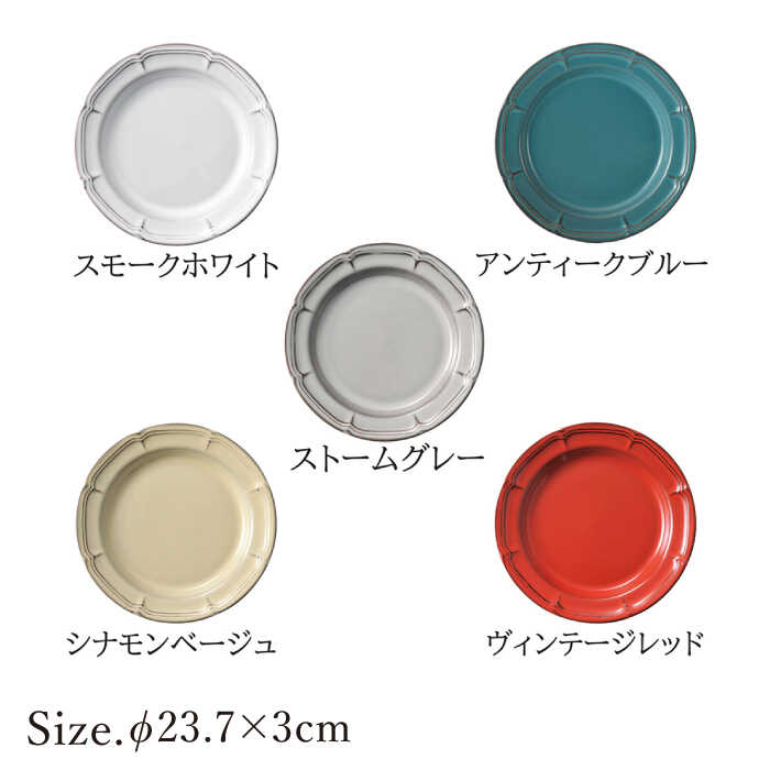 【ふるさと納税】【美濃焼】ラフィネ 23.5cmリムプレート 5色セット（光洋陶器）【cierto】食器 皿 プレート [MCD083]