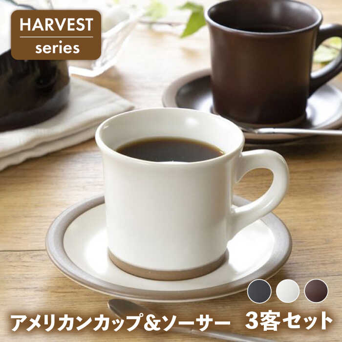 【美濃焼】HARVEST アメリカンカップ&ソーサー 3色セット（光洋陶器）【cierto】 食器 マグカップ プレート [MCD153]