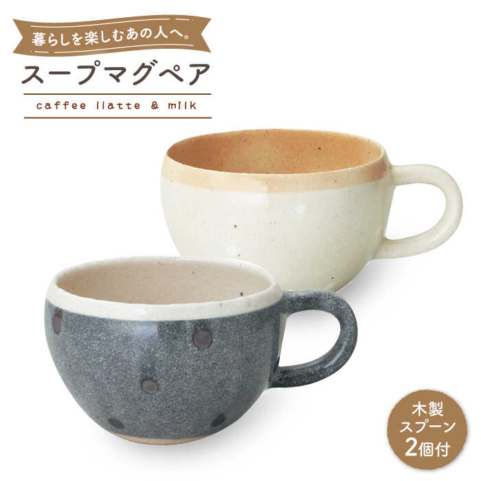 16位! 口コミ数「0件」評価「0」【美濃焼】 ネージュ・スープスプーンペアギフト カフェラテ＆ミルク（k-ai）【cierto】食器 スープマグ ペア [MCD157]